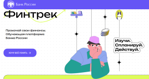 Прокачай свои финансы. Обучающая платформа Банка России 1